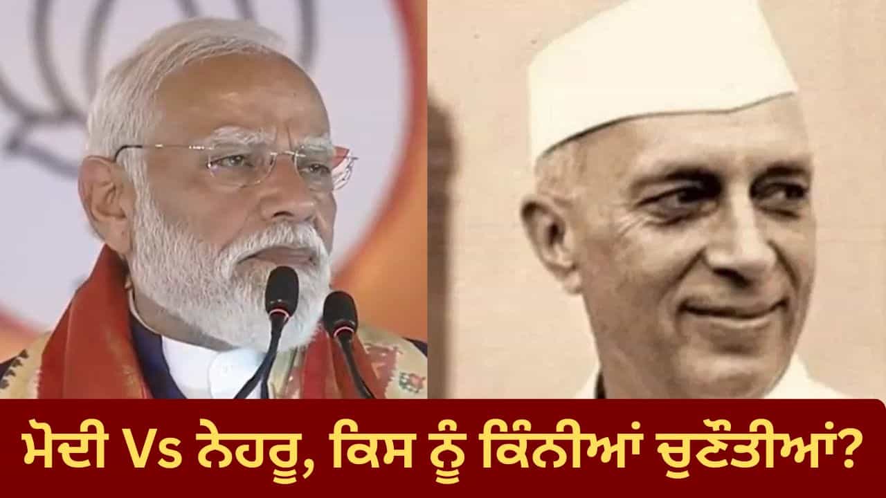 Modi Vs Nehru: ਉਹ ਇੱਕ ਦਲ ਦਾ ਰਾਜ, ਹੁਣ ਸੈਂਕੜਿਆਂ ਪਾਰਟੀਆਂ ਦਾ ਮੁਕਾਬਲਾ ਚੋਣੀ ਪੈਮਾਨੇ ਤੇ ਕਿੱਥੇ ਖੜ੍ਹੇ ਨੇਹਰੂ ਅਤੇ ਮੋਦੀ?
