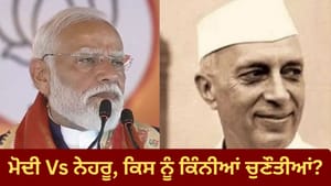 ਇੱਕ ਦਲ Vs ਵਿਰੋਧੀ ਧਿਰ ਮੁਕਾਬਲਾ, ਚੋਣ ਪੱਧਰ 'ਤੇ ਕਿੱਥੇ ਖੜ੍ਹੇ ਨਹਿਰੂ ਤੇ ਮੋਦੀ? ਇੱਕ ਦਲ Vs ਵਿਰੋਧੀ ਧਿਰ ਮੁਕਾਬਲਾ, ਚੋਣ ਪੱਧਰ 'ਤੇ ਕਿੱਥੇ ਖੜ੍ਹੇ ਨਹਿਰੂ ਤੇ ਮੋਦੀ?