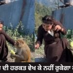 Funny Video: ਕੁੜੀ ਨੇ ਵਧਾਇਆ ਦੋਸਤੀ ਦਾ ਹੱਥ , ਬਾਂਦਰ ਨੇ ਕਰ ਦਿੱਤਾ ਕੁਝ ਅਜਿਹਾ ਕਿ VIDEO ਦੇਖ ਕੇ ਨਹੀਂ ਰੁਕੇਗਾ ਹਾਸਾ