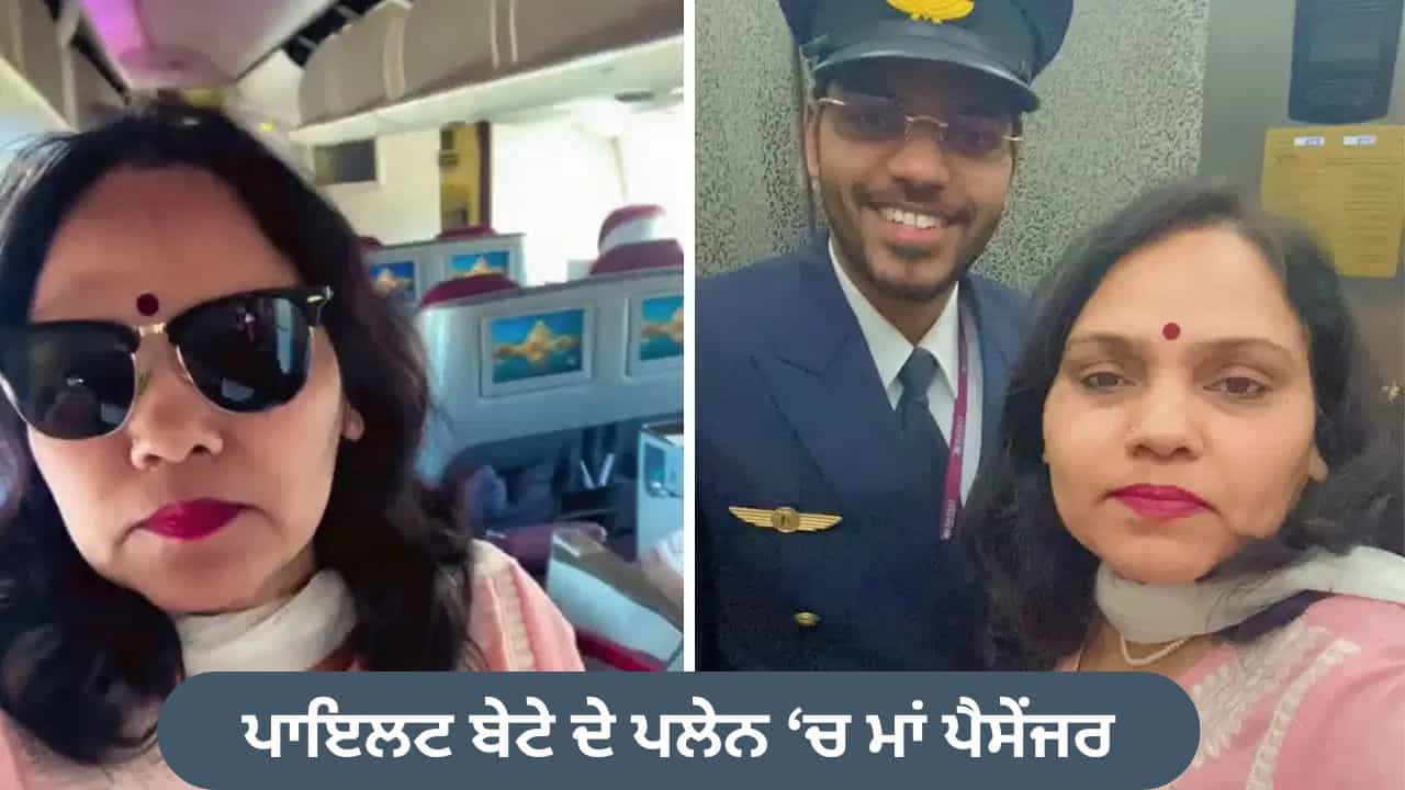 Viral Video: ਪੁੱਤਰ ਨੇ ਉਡਾਇਆ ਪਲੇਨ, ਪੈਸੇਂਜਰ ਬਣੀ ਮਾਂ ਦਾ ਰਿਐਕਸ਼ਨ ਵਾਇਰਲ; ਦਿਲ ਜਿੱਤ ਰਿਹਾ ਇਹ VIDEO Viral Video: ਪੁੱਤਰ ਨੇ ਉਡਾਇਆ ਪਲੇਨ, ਪੈਸੇਂਜਰ ਬਣੀ ਮਾਂ ਦਾ ਰਿਐਕਸ਼ਨ ਵਾਇਰਲ; ਦਿਲ ਜਿੱਤ ਰਿਹਾ ਇਹ VIDEO