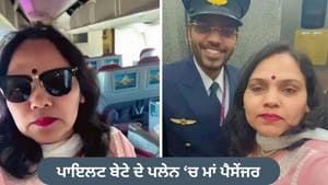 Viral Video: ਪੁੱਤਰ ਨੇ ਉਡਾਇਆ ਪਲੇਨ, ਪੈਸੇਂਜਰ ਬਣੀ ਮਾਂ ਦਾ ਰਿਐਕਸ਼ਨ ਵਾਇਰਲ Viral Video: ਪੁੱਤਰ ਨੇ ਉਡਾਇਆ ਪਲੇਨ, ਪੈਸੇਂਜਰ ਬਣੀ ਮਾਂ ਦਾ ਰਿਐਕਸ਼ਨ ਵਾਇਰਲ