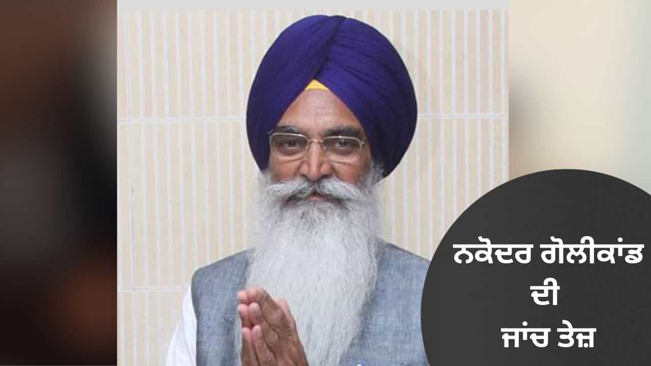 ਨਕੋਦਰ 1986 ਗੋਲੀਕਾਂਡ ਮਾਮਲੇ ਦੀ ਜਾਂਚ ਤੇਜ਼, ਦੋ ਸਾਬਕਾ ਆਈਏਐਸ ਅਧਿਕਾਰੀਆਂ ਦੇ ਬਿਆਨ ਦਰਜ