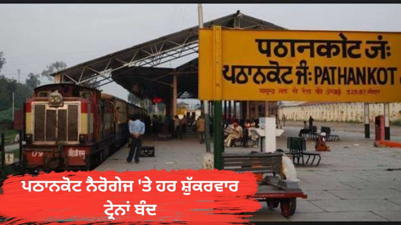 ਪਠਾਨਕੋਟ ਨੈਰੋਗੇਜ ਸੈਕਸ਼ਨ ਤੇ ਹਰ ਸ਼ੁੱਕਰਵਾਰ ਨਹੀਂ ਚੱਲੇਗੀ ਟ੍ਰੇਨ, ਨੂਰਪੁਰ-ਬੈਜਨਾਥ ਰੂਟ ਦੀਆਂ 2 ਜੋੜੀ ਟ੍ਰੇਨਾਂ ਵੀ ਹੋਈਆਂ ਬੰਦ ਪਠਾਨਕੋਟ ਨੈਰੋਗੇਜ ਸੈਕਸ਼ਨ ਤੇ ਹਰ ਸ਼ੁੱਕਰਵਾਰ ਨਹੀਂ ਚੱਲੇਗੀ ਟ੍ਰੇਨ, ਨੂਰਪੁਰ-ਬੈਜਨਾਥ ਰੂਟ ਦੀਆਂ 2 ਜੋੜੀ ਟ੍ਰੇਨਾਂ ਵੀ ਹੋਈਆਂ ਬੰਦ