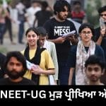 NEET-UG Re-Exam ਅੱਜ, ਅਫਵਾਹਾਂ ਅਤੇ ਪੇਪਰ ਲੀਕ ਦਾਅਵਿਆਂ ‘ਤੇ NTA ਦੀ ਨਜ਼ਰ