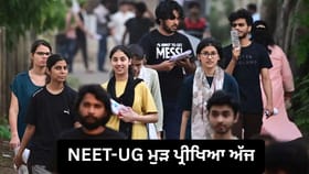 NEET-UG Re-Exam ਅੱਜ, ਅਫਵਾਹਾਂ ਅਤੇ ਪੇਪਰ ਲੀਕ ਦਾਅਵਿਆਂ 'ਤੇ NTA ਦੀ ਨਜ਼ਰ