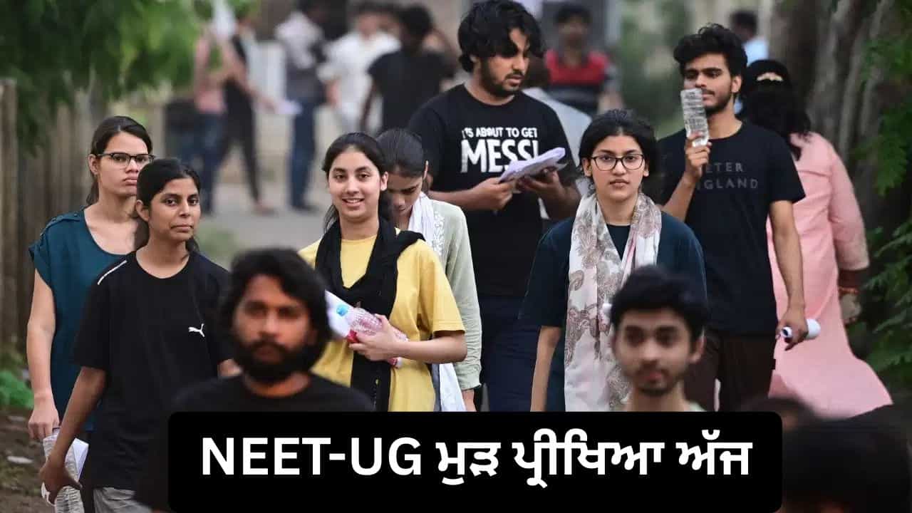 NEET-UG Re-Exam ਅੱਜ, ਅਫਵਾਹਾਂ ਅਤੇ ਪੇਪਰ ਲੀਕ ਦਾਅਵਿਆਂ ਤੇ NTA ਦੀ ਨਜ਼ਰ NEET-UG Re-Exam ਅੱਜ, ਅਫਵਾਹਾਂ ਅਤੇ ਪੇਪਰ ਲੀਕ ਦਾਅਵਿਆਂ ਤੇ NTA ਦੀ ਨਜ਼ਰ