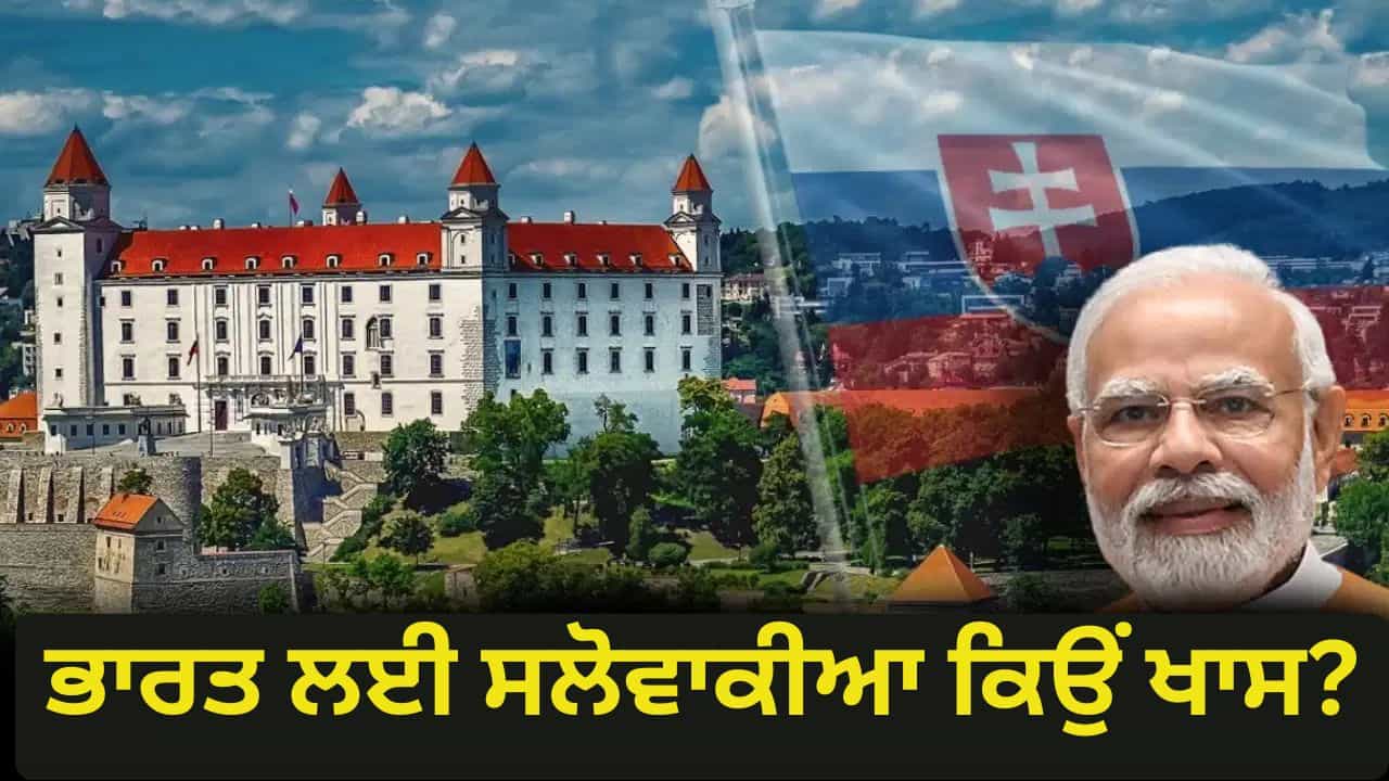 Slovakia: ਨਾ ਜੰਗ ਹੋਈ, ਨਾ ਖ਼ੂਨ ਵਹਿਆ, ਸਲੋਵਾਕੀਆ ਨੂੰ ਕਿਵੇਂ ਮਿਲੀ ਗੁਲਾਮੀ ਤੋਂ ਆਜ਼ਾਦੀ? ਬਣਿਆ ਯੂਰਪ ਦਾ ਅਮੀਰ ਦੇਸ਼ , ਜਿੱਥੇ ਪਹੁੰਚੇ PM ਮੋਦੀ Slovakia: ਨਾ ਜੰਗ ਹੋਈ, ਨਾ ਖ਼ੂਨ ਵਹਿਆ, ਸਲੋਵਾਕੀਆ ਨੂੰ ਕਿਵੇਂ ਮਿਲੀ ਗੁਲਾਮੀ ਤੋਂ ਆਜ਼ਾਦੀ? ਬਣਿਆ ਯੂਰਪ ਦਾ ਅਮੀਰ ਦੇਸ਼ , ਜਿੱਥੇ ਪਹੁੰਚੇ PM ਮੋਦੀ