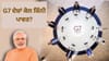 G7 ਦੇਸ਼ਾਂ ਨੂੰ ਮਿਲਦੇ ਹਨ ਇਹ 7 ਵੱਡੇ ਫਾਇਦੇ, ਕੀ ਭਾਰਤ ਦੀ ਵੀ ਹੋਵੇਗੀ ਐਂਟਰੀ?...