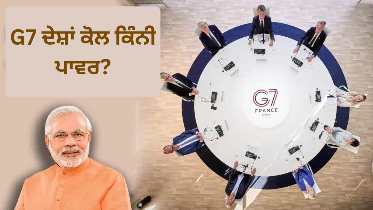 G7 ਦੇਸ਼ਾਂ ਨੂੰ ਮਿਲਦੇ ਹਨ ਇਹ 7 ਵੱਡੇ ਫਾਇਦੇ, ਕੀ ਭਾਰਤ ਦੀ ਵੀ ਹੋਵੇਗੀ ਐਂਟਰੀ? ਸੰਮੇਲਨ ਵਿੱਚ ਹਿੱਸਾ ਲੈਣ ਲਈ ਫਰਾਂਸ ਪਹੁੰਚੇ PM ਮੋਦੀ