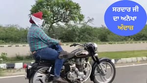 Video: ਸੜਕ 'ਤੇ ਸਰਦਾਰ ਜੀ ਦਾ ਅਨੋਖਾ ਅੰਦਾਜ਼, ਬੁਲੇਟ 'ਤੇ ਬੇਖ਼ੌਫ਼ ਬੈਠੇ ਆਏ ਨਜਰ Video: ਸੜਕ 'ਤੇ ਸਰਦਾਰ ਜੀ ਦਾ ਅਨੋਖਾ ਅੰਦਾਜ਼, ਬੁਲੇਟ 'ਤੇ ਬੇਖ਼ੌਫ਼ ਬੈਠੇ ਆਏ ਨਜਰ
