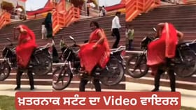 OMG! ਲਾਈਕਸ ਅਤੇ ਵਿਊਜ਼ ਦੇ ਚੱਕਰ ਵਿੱਚ ਬੰਦੇ ਨੇ ਪਤਨੀ ਸਮੇਤ ਚੁੱਕੀ ਬਾਈਕ