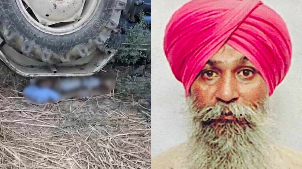 ਜਲੰਧਰ: ਖੇਤ ਚ ਕੰਮ ਕਰਦੇ ਸਮੇਂ ਪਲਟਿਆ ਟਰੈਕਟਰ, ਦੱਬਣ ਕਾਰਨ ਕਿਸਾਨ ਦੀ ਮੌਤ ਜਲੰਧਰ: ਖੇਤ ਚ ਕੰਮ ਕਰਦੇ ਸਮੇਂ ਪਲਟਿਆ ਟਰੈਕਟਰ, ਦੱਬਣ ਕਾਰਨ ਕਿਸਾਨ ਦੀ ਮੌਤ