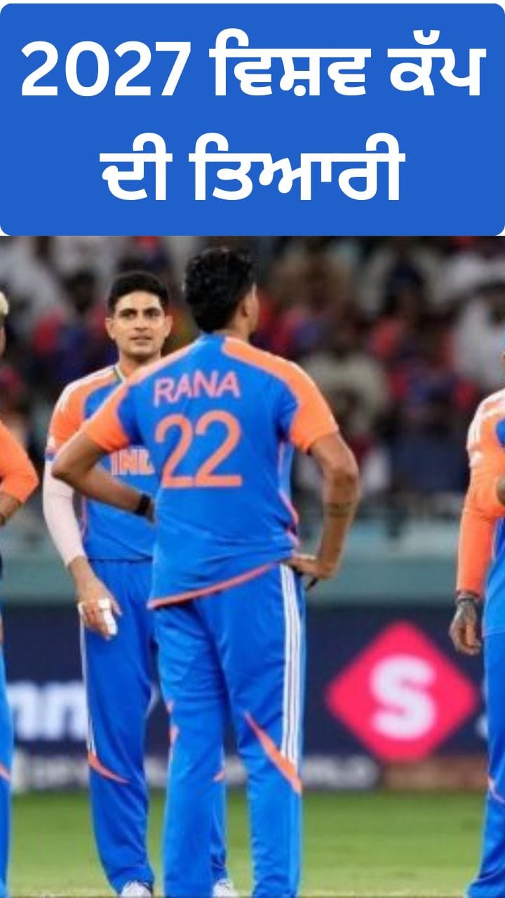 ਟੀਮ ਇੰਡੀਆ ਦਾ 2026 ਦਾ ਬਿਜ਼ੀ ਸ਼ਡਿਊਲ, 2027 ਵਰਲਡ ਕੱਪ ਦੀ ਤਿਆਰੀ