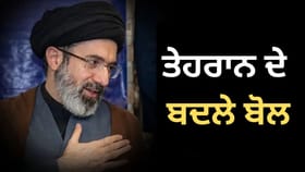 ਸਿਹਤਯਾਬ ਹੁੰਦੇ ਹੀ ਅਮਰੀਕਾ ਖਿਲਾਫ਼ ਡਟੇ ਮੁਜਤਬਾ, ਡੀਲ 'ਤੇ ਬਦਲੇ ਈਰਾਨ ਦੇ ਬੋਲ