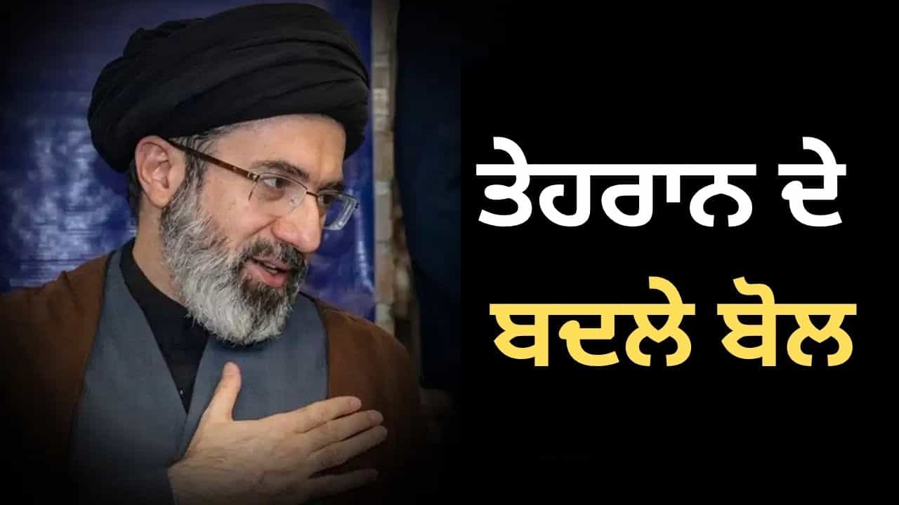 ਸਿਹਤਯਾਬ ਹੁੰਦੇ ਹੀ ਅਮਰੀਕਾ ਨੂੰ ਘੇਰਨ ਚ ਜੁਟੇ ਮੁਜਤਬਾ ਖਾਮੇਨੇਈ, ਡੀਲ ਦੀਆਂ ਸ਼ਰਤਾਂ ਤੇ ਬਦਲੇ ਈਰਾਨ ਦੇ ਤੇਵਰ