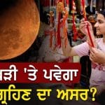 Lunar Eclipse 2026: ਰੱਖੜੀ ਵਾਲੇ ਦਿਨ ਲੱਗੇਗਾ ਸਾਲ ਦਾ ਆਖਰੀ ਚੰਦਰ ਗ੍ਰਹਿਣ, ਜਾਣੋ ਤਿਉਹਾਰ ‘ਤੇ ਕੀ ਪਵੇਗਾ ਇਸਦਾ ਅਸਰ