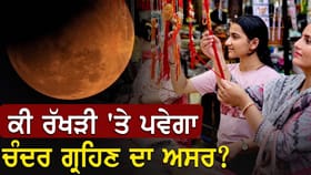 ਰੱਖੜੀ ਵਾਲੇ ਦਿਨ ਲੱਗੇਗਾ ਚੰਦਰ ਗ੍ਰਹਿਣ, ਜਾਣੋ ਤਿਉਹਾਰ 'ਤੇ ਕੀ ਪਵੇਗਾ ਇਸਦਾ ਅਸਰ