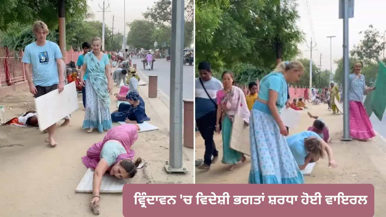 Vrindavan Viral Video: ਵ੍ਰਿੰਦਾਵਨ ਚ ਵਿਦੇਸ਼ੀ ਭਗਤਾਂ ਦੀ ਦੰਡਵਤ ਪਰਿਕਰਮਾ ਹੋਈ ਵਾਇਰਲ