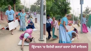ਵ੍ਰਿੰਦਾਵਨ 'ਚ ਵਿਦੇਸ਼ੀ ਭਗਤਾਂ ਦੀ ਦੰਡਵਤ ਪਰਿਕਰਮਾ ਹੋਈ ਵਾਇਰਲ - VIDEO