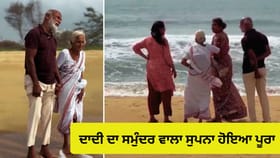 87 ਸਾਲ ਦੀ ਦਾਦੀ ਨੇ ਪਹਿਲੀ ਵਾਰ ਦੇਖਿਆ ਸਮੁੰਦਰ, Viral video ਨੇ ਜਿੱਤਿਆ ਦਿਲ