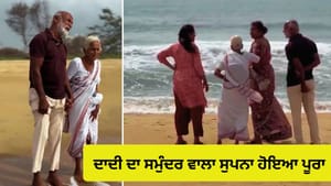 87 ਸਾਲ ਦੀ ਦਾਦੀ ਨੇ ਪਹਿਲੀ ਵਾਰ ਦੇਖਿਆ ਸਮੁੰਦਰ, Viral video ਨੇ ਜਿੱਤਿਆ ਦਿਲ 87 ਸਾਲ ਦੀ ਦਾਦੀ ਨੇ ਪਹਿਲੀ ਵਾਰ ਦੇਖਿਆ ਸਮੁੰਦਰ, Viral video ਨੇ ਜਿੱਤਿਆ ਦਿਲ
