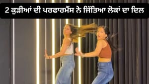'Caller Tune'ਗਾਣੇ'ਤੇ 2 ਕੁੜੀਆਂ ਦੇ ਡਾਂਸ ਨੇ ਮਚਾਈ ਧੂਮ, VIDEO ਹੋਇਆ ਵਾਇਰਲ