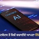 AI ਚੈਟਬੋਟਸ ਚੋਰੀ-ਛਿਪੇ ਕਰ ਰਹੇ ਹਨ ਨਿੱਜੀ ਡਾਟੇ ਦਾ ਇਸਤੇਮਾਲ? ਜਾਣੋ AI ਤੋਂ ਡਾਟਾ ਬਚਾਉਣ ਦਾ ਤਰੀਕਾ