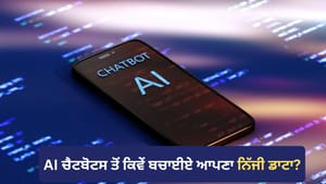 AI ਚੈਟਬੋਟਸ ਕਰ ਰਹੇ ਹਨ ਨਿੱਜੀ ਡਾਟੇ ਦਾ ਇਸਤੇਮਾਲ? ਇਸ ਤਰ੍ਹਾਂ ਬਚਾਓ ਆਪਣਾ ਡਾਟਾ AI ਚੈਟਬੋਟਸ ਕਰ ਰਹੇ ਹਨ ਨਿੱਜੀ ਡਾਟੇ ਦਾ ਇਸਤੇਮਾਲ? ਇਸ ਤਰ੍ਹਾਂ ਬਚਾਓ ਆਪਣਾ ਡਾਟਾ