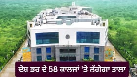 AICTE ਦਾ ਵੱਡਾ ਫੈਸਲਾ, ਦੇਸ਼ ਭਰ ਦੇ 58 ਇੰਜੀਨੀਅਰਿੰਗ ਕਾਲਜ ਹੋਣਗੇ ਬੰਦ, ਜਾਣੋ ਕਾਰਨ...