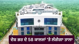 AICTE ਦਾ ਵੱਡਾ ਫੈਸਲਾ, ਦੇਸ਼ ਭਰ ਦੇ 58 ਇੰਜੀਨੀਅਰਿੰਗ ਕਾਲਜ ਹੋਣਗੇ ਬੰਦ