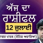 Aaj Da Rashifal: ਸਿਹਤ ਸਮੱਸਿਆਵਾਂ ਹੋ ਜਾਣਗੀਆਂ ਹੱਲ, ਜੋਤਿਸ਼ ਅਚਾਰਿਆ ਆਨੰਦ ਸਾਗਰ ਪਾਠਕ ਤੋਂ ਜਾਣੋ ਅੱਜ ਦਾ ਰਾਸ਼ੀਫਲ