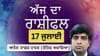 ਸਿਹਤ ਤੇ ਕਰੀਅਰ ਦੋਵਾਂ ਮੋਰਚਿਆਂ 'ਤੇ ਸਤਰਕਤਾ ਜ਼ਰੂਰੀ ਹੈ, ਜਾਣੋ ਅੱਜ ਦਾ ਰਾਸ਼ੀਫਲ...