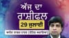 ਦਿਨਚਰਿਆ ਅਤੇ ਸਿਹਤ ਨੂੰ ਲੈ ਕੇ ਮਨ ਵਿੱਚ ਡੂੰਘੀ ਸੋਚ ਰਹੇਗੀ, ਜਾਣੋ ਅੱਜ ਦਾ ਰਾਸ਼ੀਫਲ...