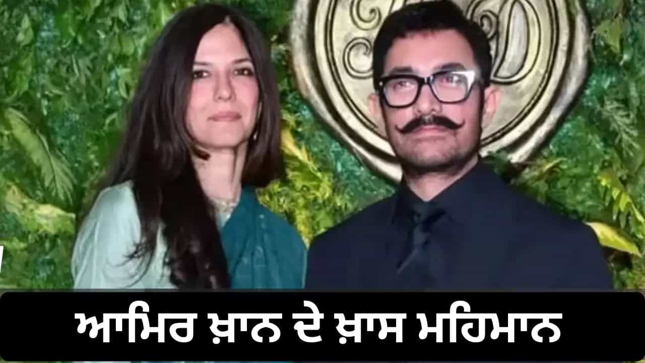 Aamir Khan Wedding Guest: ਮੁੰਬਈ ਦੀ ਭਾਰੀ ਬਾਰਿਸ਼ ਚ ਆਮਿਰ ਦੇ ਵਿਆਹ ਪਹੁੰਚੇ ਇਹ ਮਹਿਮਾਨ, ਮੁਕੇਸ਼ ਅੰਬਾਨੀ ਤੋਂ ਲੈ ਕੇ ਇਰਫਾਨ ਪਠਾਨ ਤੱਕ ਹੋਏ ਸ਼ਾਮਲ