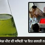 ਗਲਤੀ ਨਾਲ ਐਸਿਡ ਪੀ ਲਿਆ ਤਾਂ ਕੀ ਹੁੰਦਾ ਹੈ? ਮਾਹਰ ਤੋਂ ਜਾਣੋ
