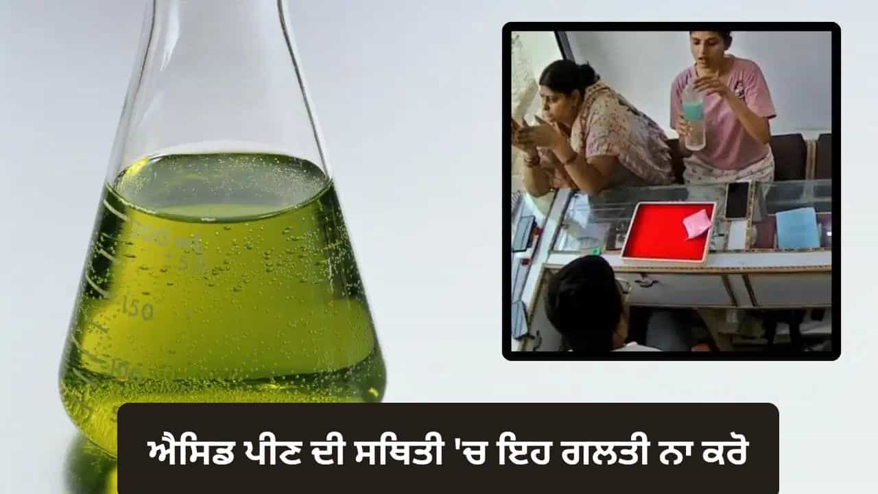 ਗਲਤੀ ਨਾਲ ਐਸਿਡ ਪੀ ਲਿਆ ਤਾਂ ਕੀ ਹੁੰਦਾ ਹੈ? ਮਾਹਰ ਤੋਂ ਜਾਣੋ ਗਲਤੀ ਨਾਲ ਐਸਿਡ ਪੀ ਲਿਆ ਤਾਂ ਕੀ ਹੁੰਦਾ ਹੈ? ਮਾਹਰ ਤੋਂ ਜਾਣੋ