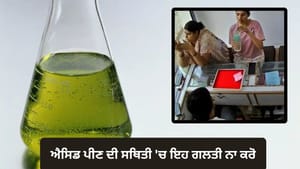 ਗਲਤੀ ਨਾਲ ਐਸਿਡ ਪੀ ਲਿਆ ਤਾਂ ਕੀ ਹੁੰਦਾ ਹੈ? ਮਾਹਰ ਤੋਂ ਜਾਣੋ