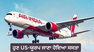 ਦੂਰ ਨਹੀਂ US-ਯੂਰਪ! ਏਅਰ ਇੰਡੀਆ ਨੇ ਟੈਕਸ ਘਟਾ ਕੇ ਯਾਤਰੀਆਂ ਨੂੰ ਦਿੱਤਾ ਤੋਹਫ਼ਾ ਦੂਰ ਨਹੀਂ US-ਯੂਰਪ! ਏਅਰ ਇੰਡੀਆ ਨੇ ਟੈਕਸ ਘਟਾ ਕੇ ਯਾਤਰੀਆਂ ਨੂੰ ਦਿੱਤਾ ਤੋਹਫ਼ਾ