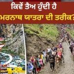 Amarnath Yatra: ਹਰ ਸਾਲ ਅਮਰਨਾਥ ਯਾਤਰਾ ਦੀ ਤਰੀਕ ਕਿਉਂ ਬਦਲਦੀ ਹੈ? ਪਹਿਲਾਂ 30 ਜੂਨ, ਇਸ ਸਾਲ 3 ਜੁਲਾਈ, ਜਾਣੋ ਇਸ ਦਾ ਕਾਰਨ