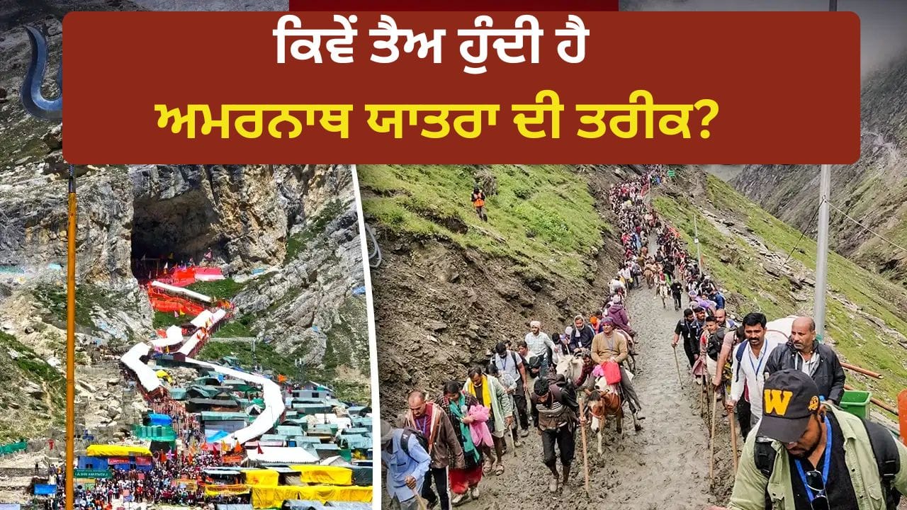 ਕਿਵੇਂ ਤੈਅ ਹੁੰਦੀ ਹੈ ਅਮਰਨਾਥ ਯਾਤਰਾ ਦੀ ਤਰੀਕ?
