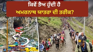 Amarnath Yatra: ਹਰ ਸਾਲ ਅਮਰਨਾਥ ਯਾਤਰਾ ਦੀ ਤਰੀਕ ਕਿਉਂ ਬਦਲਦੀ ਹੈ? ਪਹਿਲਾਂ 30 ਜੂਨ, ਇਸ ਸਾਲ 3 ਜੁਲਾਈ, ਜਾਣੋ ਇਸ ਦਾ ਕਾਰਨ