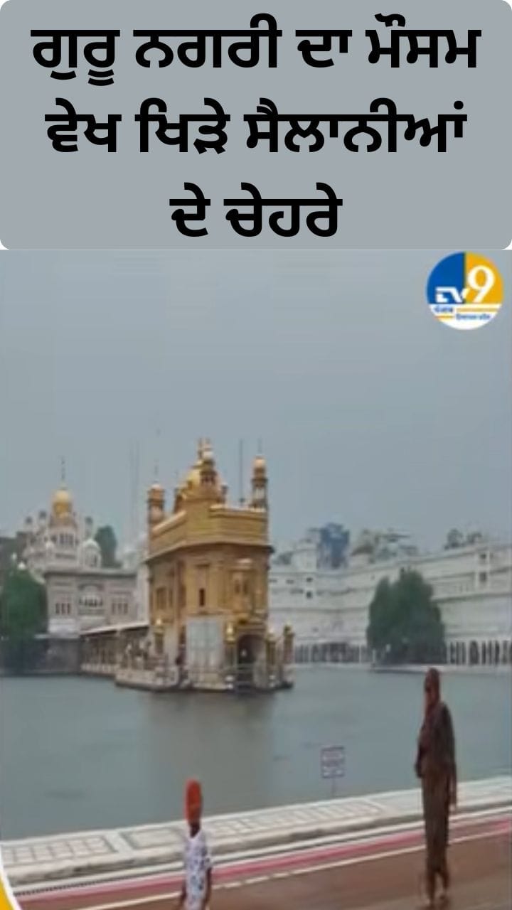 ਅੰਮ੍ਰਿਤਸਰ 'ਚ ਮੀਂਹ ਨਾਲ ਮੌਸਮ ਖੁਸ਼ਨੁਮਾ, ਸੈਲਾਨੀ ਖੁਸ਼