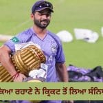 Ajinkya Rahane Retire: ਅਜਿੰਕਿਆ ਰਹਾਣੇ ਨੇ ਕ੍ਰਿਕਟ ਤੋਂ ਲਿਆ ਸੰਨਿਆਸ, 1072 ਦਿਨ ਤੋਂ ਟੀਮ ਇੰਡੀਆ ਤੋਂ ਸਨ ਦੂਰ, ਇਮੋਸ਼ਨਲ ਪੋਸਟ ਕੀਤੀ ਸ਼ੇਅਰ