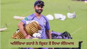 ਅਜਿੰਕਿਆ ਰਹਾਣੇ ਨੇ ਕ੍ਰਿਕਟ ਤੋਂ ਲਿਆ ਸੰਨਿਆਸ, ਸ਼ੇਅਰ ਕੀਤੀ ਇਮੋਸ਼ਨਲ ਪੋਸਟ