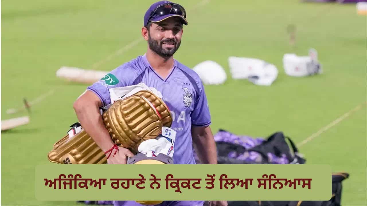 Ajinkya Rahane Retire: ਅਜਿੰਕਿਆ ਰਹਾਣੇ ਨੇ ਕ੍ਰਿਕਟ ਤੋਂ ਲਿਆ ਸੰਨਿਆਸ, 1072 ਦਿਨ ਤੋਂ ਟੀਮ ਇੰਡੀਆ ਤੋਂ ਸਨ ਦੂਰ, ਇਮੋਸ਼ਨਲ ਪੋਸਟ ਕੀਤੀ ਸ਼ੇਅਰ