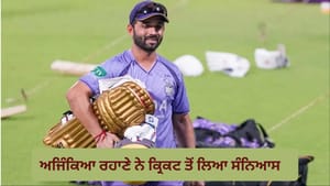 ਅਜਿੰਕਿਆ ਰਹਾਣੇ ਨੇ ਕ੍ਰਿਕਟ ਤੋਂ ਲਿਆ ਸੰਨਿਆਸ, ਸ਼ੇਅਰ ਕੀਤੀ ਇਮੋਸ਼ਨਲ ਪੋਸਟ ਅਜਿੰਕਿਆ ਰਹਾਣੇ ਨੇ ਕ੍ਰਿਕਟ ਤੋਂ ਲਿਆ ਸੰਨਿਆਸ, ਸ਼ੇਅਰ ਕੀਤੀ ਇਮੋਸ਼ਨਲ ਪੋਸਟ
