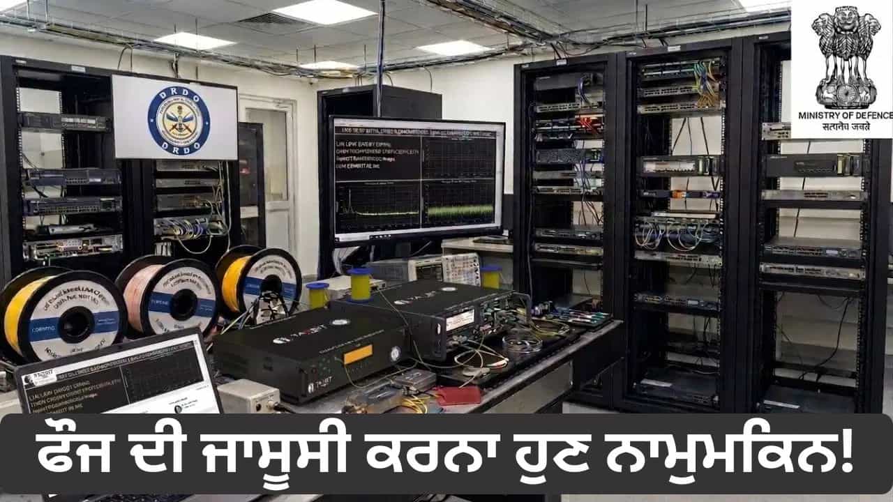 ਹੁਣ ਭਾਰਤੀ ਫੌਜ ਦੀ ਜਾਸੂਸੀ ਅਸੰਭਵ! DRDO ਨੇ ਤਿਆਰ ਕੀਤਾ ਕੁਆਂਟਮ ਨੈੱਟਵਰਕ, ਮਜਬੂਤ ਹੋਵੇਗੀ ਦੇਸ਼ ਦੀ ਸੁਰੱਖਿਆ