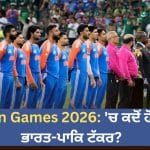 Asian Games 2026: ਸਿਰਫ਼ ਇੱਕ ਸ਼ਰਤ ‘ਤੇ ਹੋਵੇਗਾ ਭਾਰਤ-ਪਾਕਿਸਤਾਨ ਕ੍ਰਿਕਟ ਮੈਚ, ਇਹ ਹੈ ਸਮੀਕਰਨ