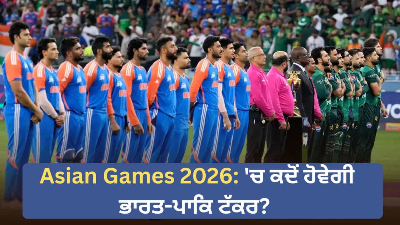 Asian Games 2026: ਸਿਰਫ਼ ਇੱਕ ਸ਼ਰਤ ਤੇ ਹੋਵੇਗਾ ਭਾਰਤ-ਪਾਕਿਸਤਾਨ ਕ੍ਰਿਕਟ ਮੈਚ, ਇਹ ਹੈ ਸਮੀਕਰਨ