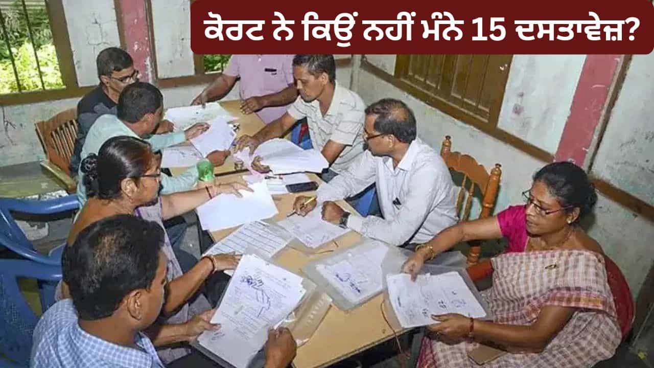 15 ਦਸਤਾਵੇਜ਼ਾਂ ਦੇ ਬਾਵਜੂਦ ਭਾਰਤੀ ਸਾਬਤ ਨਾ ਹੋ ਸਕਿਆ ਵਿਅਕਤੀ, ਜਾਣੋ ਗੁਵਾਹਾਟੀ ਹਾਈ ਕੋਰਟ ਨੇ ਕਿਉਂ ਮੰਨਿਆ ਵਿਦੇਸ਼ੀ 15 ਦਸਤਾਵੇਜ਼ਾਂ ਦੇ ਬਾਵਜੂਦ ਭਾਰਤੀ ਸਾਬਤ ਨਾ ਹੋ ਸਕਿਆ ਵਿਅਕਤੀ, ਜਾਣੋ ਗੁਵਾਹਾਟੀ ਹਾਈ ਕੋਰਟ ਨੇ ਕਿਉਂ ਮੰਨਿਆ ਵਿਦੇਸ਼ੀ